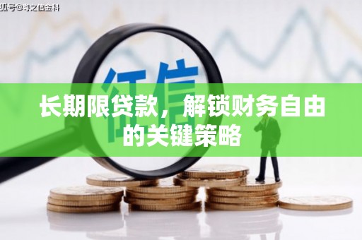 锡林郭勒长期限贷款，解锁财务自由的关键策略