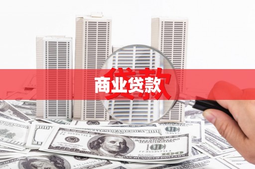 锡林郭勒商业贷款