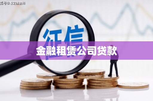 锡林郭勒金融租赁公司贷款