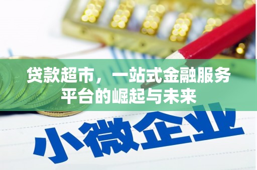 锡林郭勒贷款超市，一站式金融服务平台的崛起与未来
