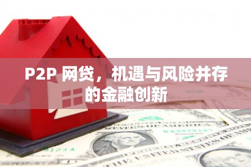 锡林郭勒P2P 网贷，机遇与风险并存的金融创新