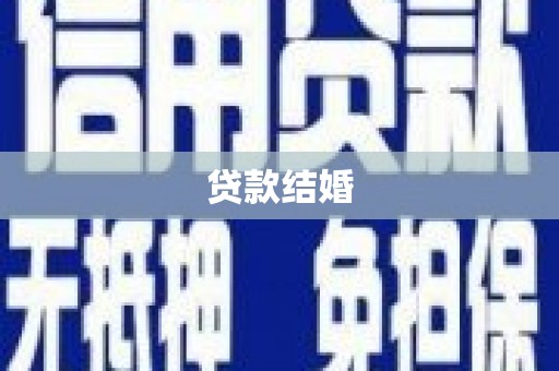 锡林郭勒贷款结婚