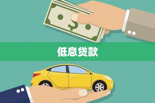 锡林郭勒低息贷款