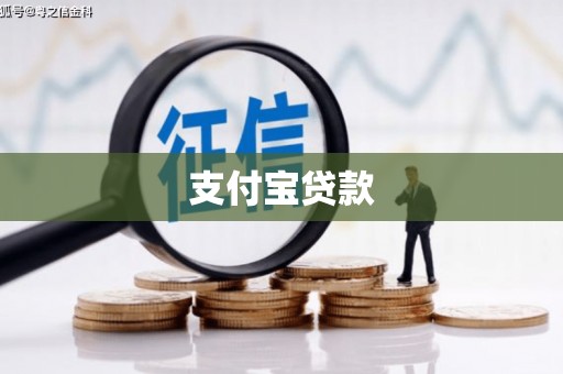 锡林郭勒支付宝贷款
