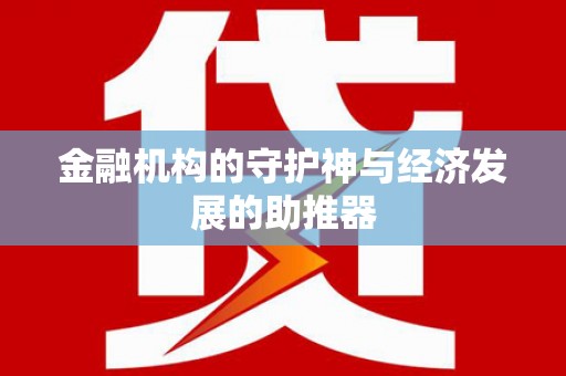 锡林郭勒金融机构的守护神与经济发展的助推器