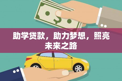 锡林郭勒助学贷款，助力梦想，照亮未来之路