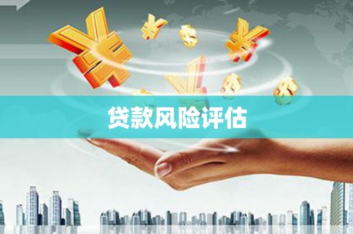 锡林郭勒贷款风险评估