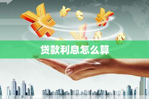 锡林郭勒贷款利息怎么算