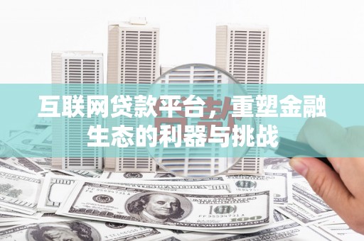 锡林郭勒互联网贷款平台，重塑金融生态的利器与挑战