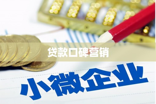 锡林郭勒贷款口碑营销