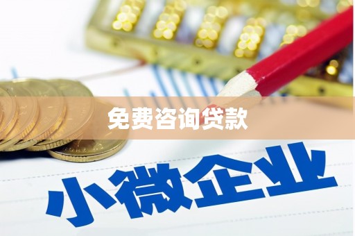 锡林郭勒免费咨询贷款