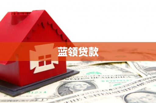 锡林郭勒蓝领贷款