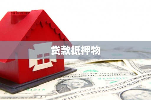 锡林郭勒贷款抵押物