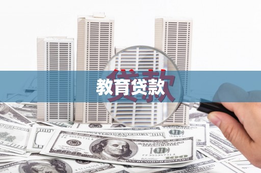 锡林郭勒教育贷款