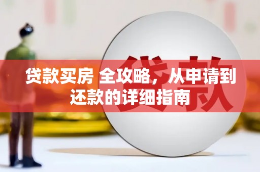 锡林郭勒贷款买房 全攻略，从申请到还款的详细指南