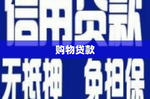 锡林郭勒购物贷款