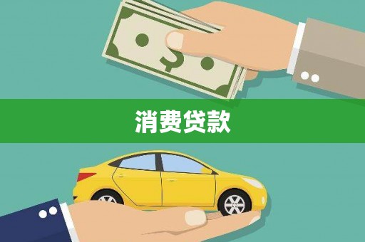 锡林郭勒消费贷款
