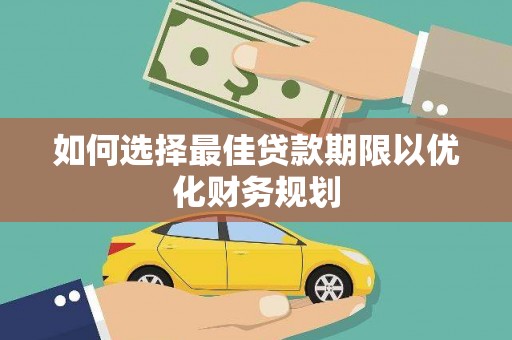 锡林郭勒如何选择最佳贷款期限以优化财务规划