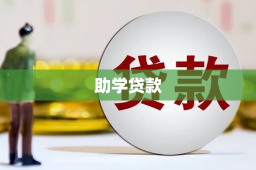 锡林郭勒助学贷款