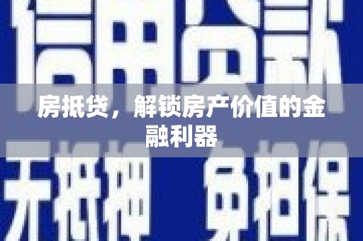 锡林郭勒房抵贷，解锁房产价值的金融利器