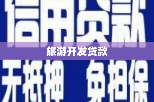 锡林郭勒旅游开发贷款