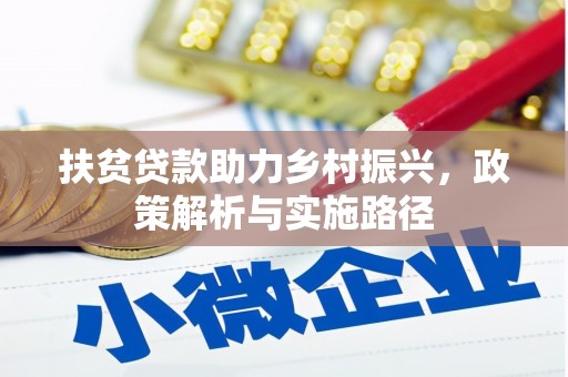 锡林郭勒扶贫贷款助力乡村振兴，政策解析与实施路径