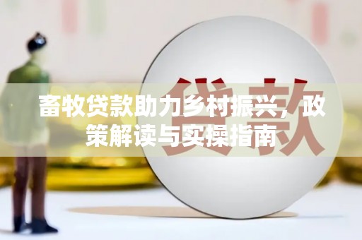 锡林郭勒畜牧贷款助力乡村振兴，政策解读与实操指南