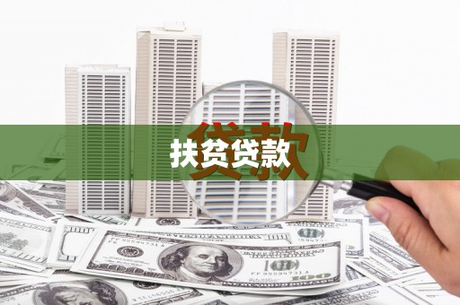 锡林郭勒扶贫贷款