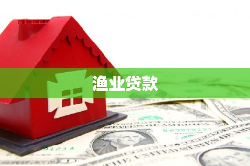 锡林郭勒渔业贷款