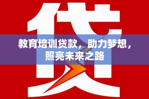 锡林郭勒教育培训贷款，助力梦想，照亮未来之路