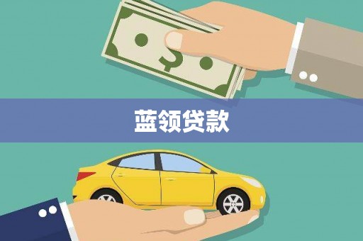 锡林郭勒蓝领贷款