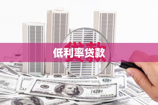 锡林郭勒低利率贷款