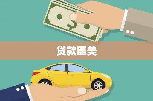 锡林郭勒贷款医美