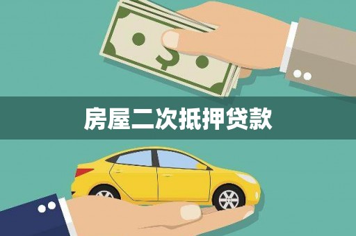 锡林郭勒房屋二次抵押贷款