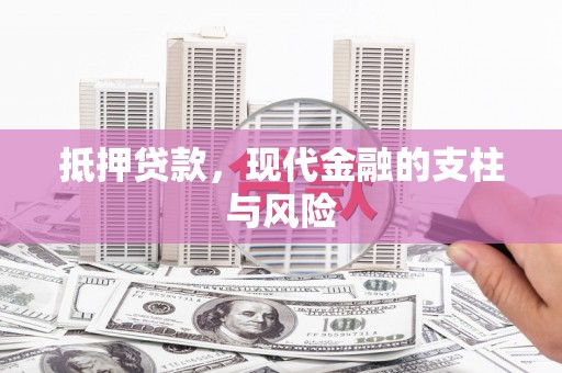 锡林郭勒抵押贷款，现代金融的支柱与风险