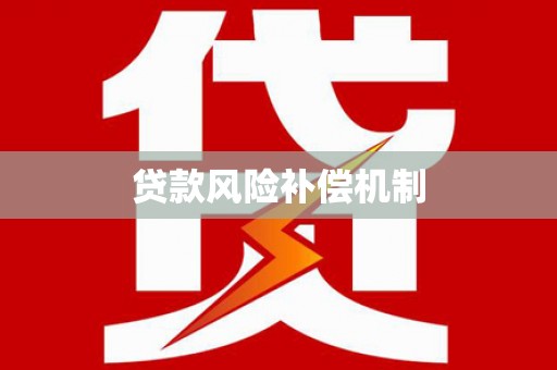 锡林郭勒贷款风险补偿机制