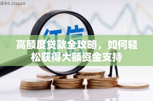 锡林郭勒高额度贷款全攻略，如何轻松获得大额资金支持