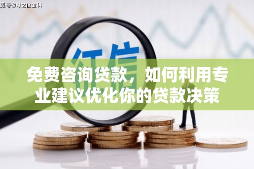 锡林郭勒免费咨询贷款，如何利用专业建议优化你的贷款决策