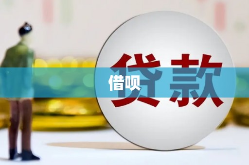 锡林郭勒借呗