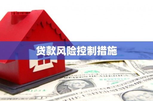 锡林郭勒贷款风险控制措施