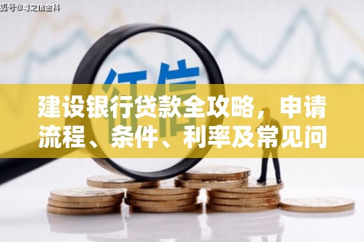 锡林郭勒建设银行贷款全攻略，申请流程、条件、利率及常见问题解答