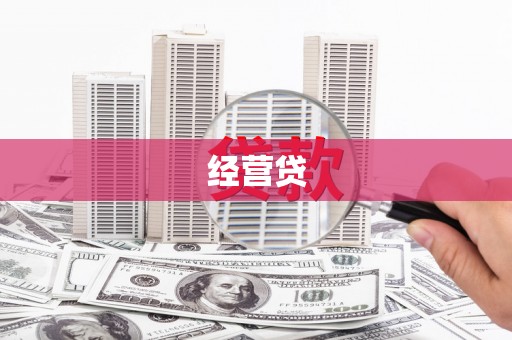锡林郭勒经营贷