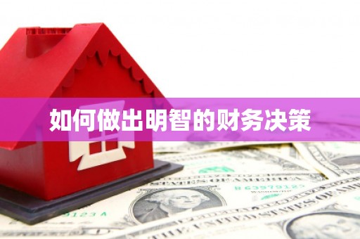 锡林郭勒如何做出明智的财务决策