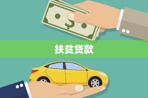 锡林郭勒扶贫贷款