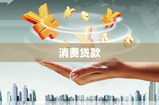 锡林郭勒消费贷款