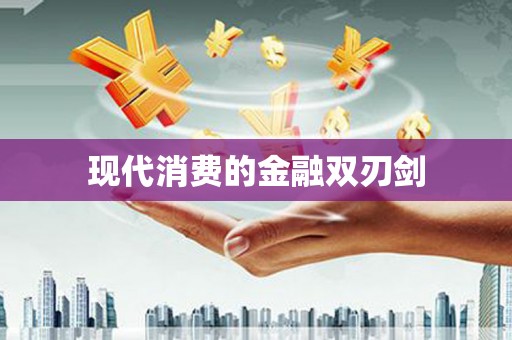 锡林郭勒现代消费的金融双刃剑