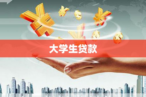 锡林郭勒大学生贷款