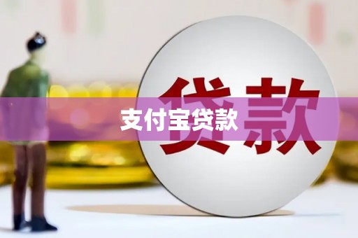 锡林郭勒支付宝贷款