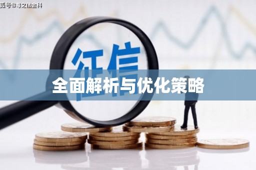 锡林郭勒全面解析与优化策略