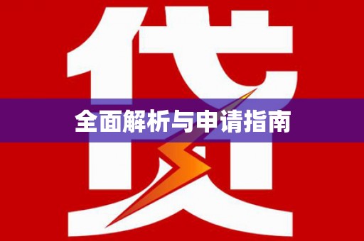 锡林郭勒全面解析与申请指南